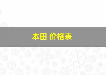 本田 价格表